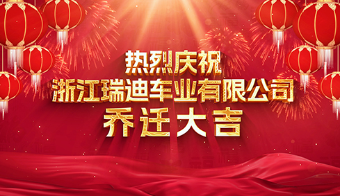 Der Umzug der Zhejiang Ruidi Vehicle Industry bringt großes Glück.